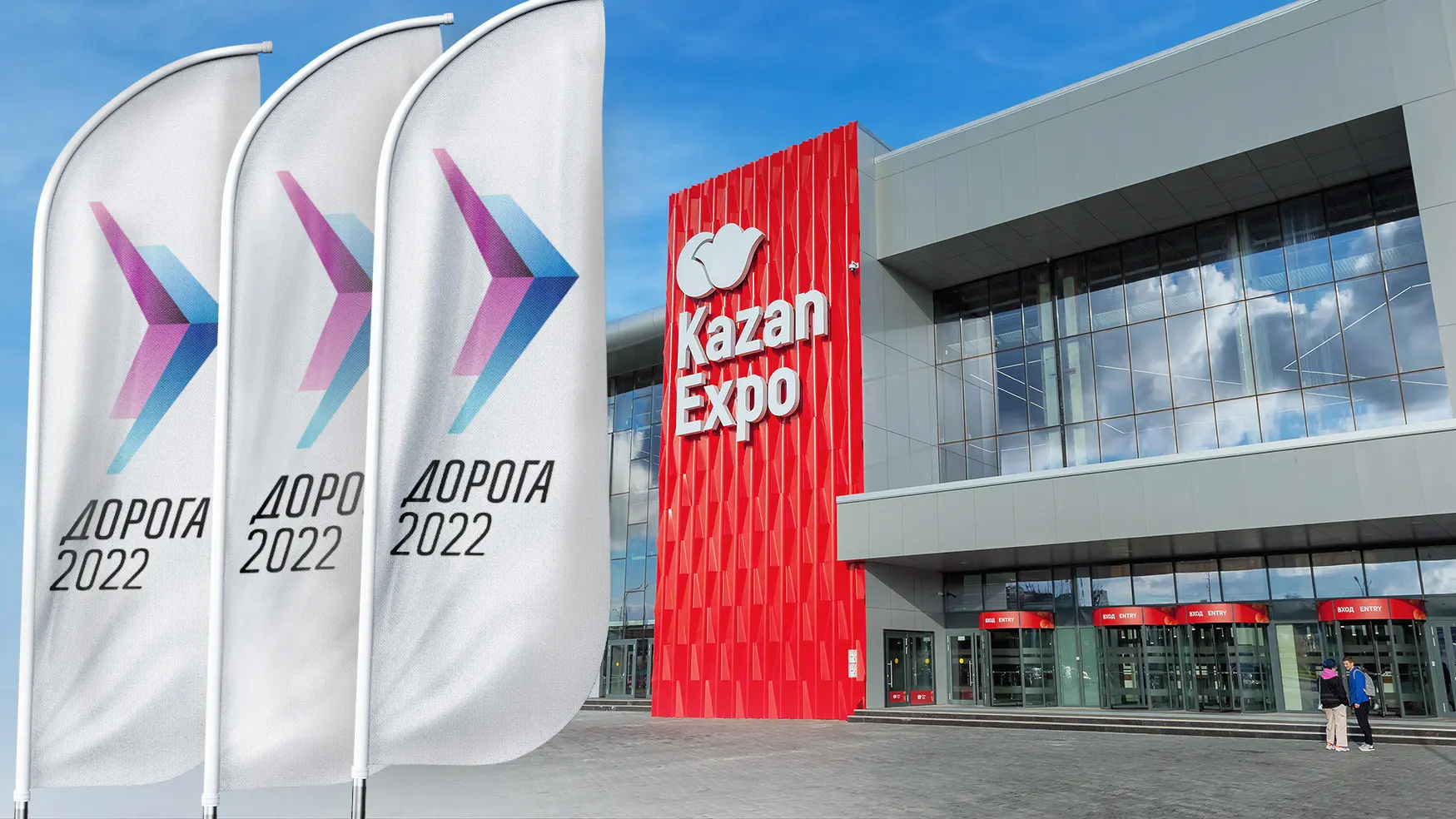 ДОРОГА 2022 в Казани
