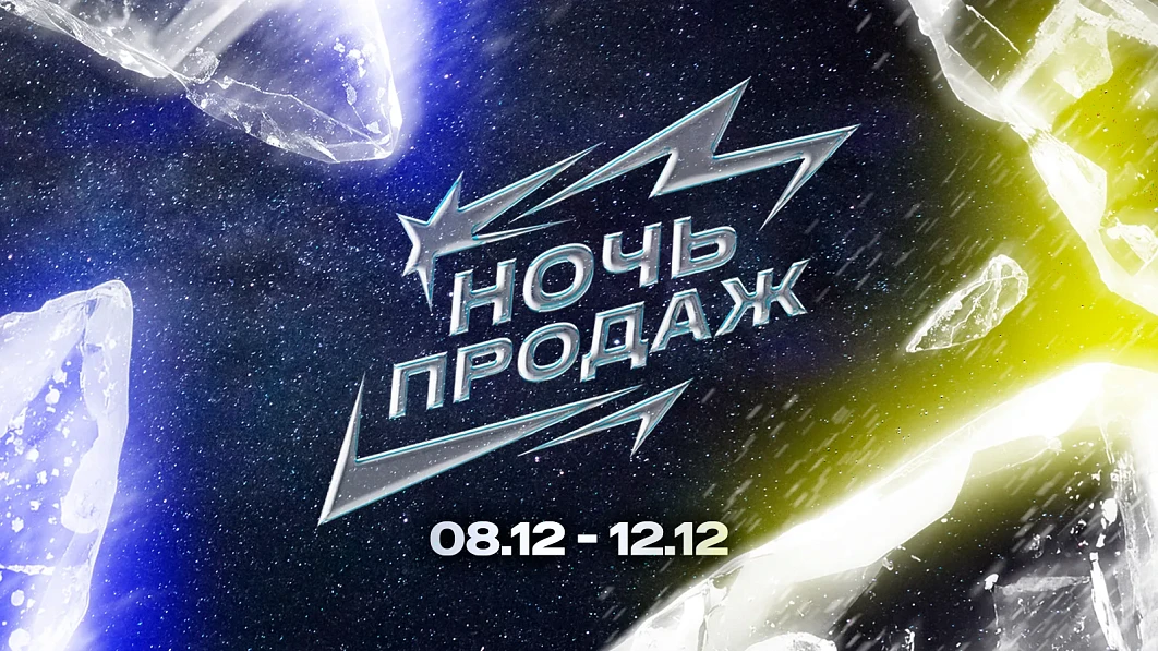 Ночь продаж 2025