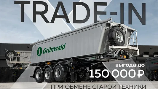 Trade-in от Grunwald